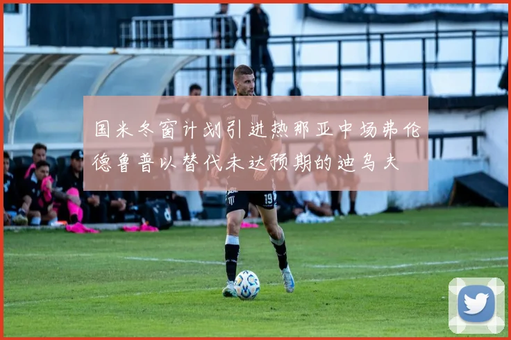 国米冬窗计划引进热那亚中场弗伦德鲁普以替代未达预期的迪乌夫