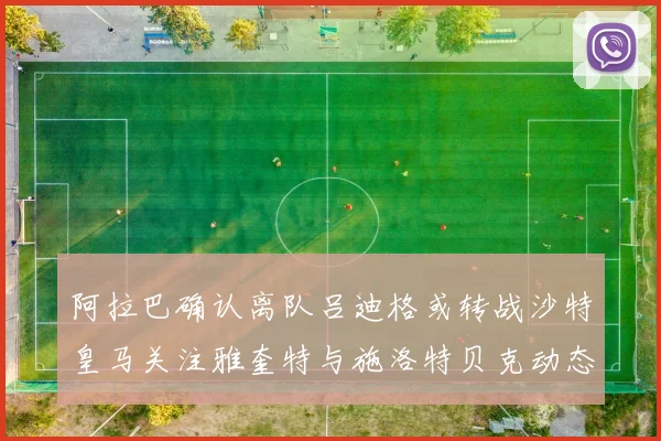 阿拉巴确认离队吕迪格或转战沙特皇马关注雅奎特与施洛特贝克动态