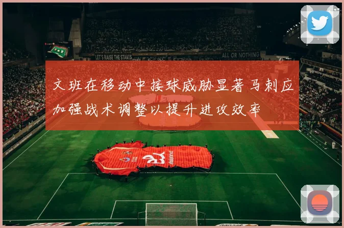 文班在移动中接球威胁显著马刺应加强战术调整以提升进攻效率