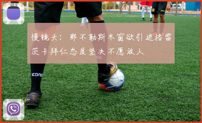 慢镜头：那不勒斯冬窗欲引进格雷茨卡拜仁态度坚决不愿放人