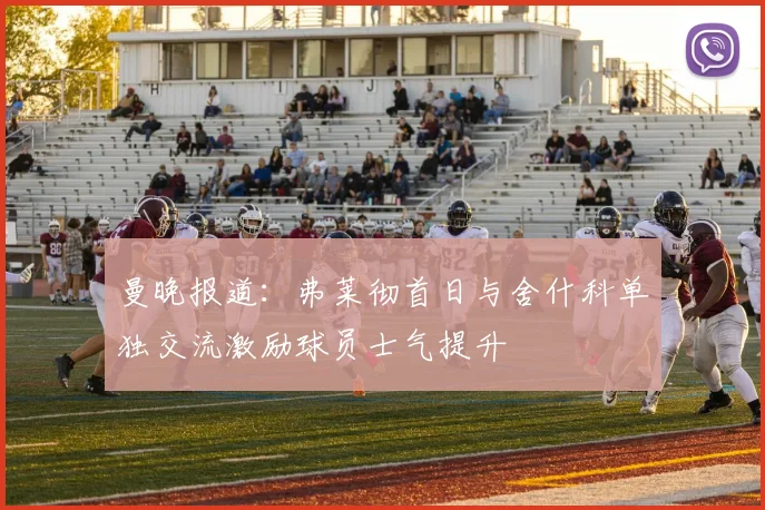 曼晚报道：弗莱彻首日与舍什科单独交流激励球员士气提升