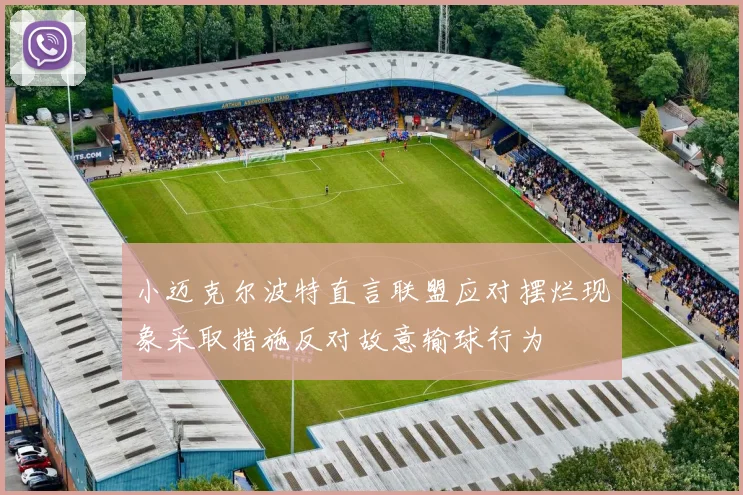 小迈克尔波特直言联盟应对摆烂现象采取措施反对故意输球行为