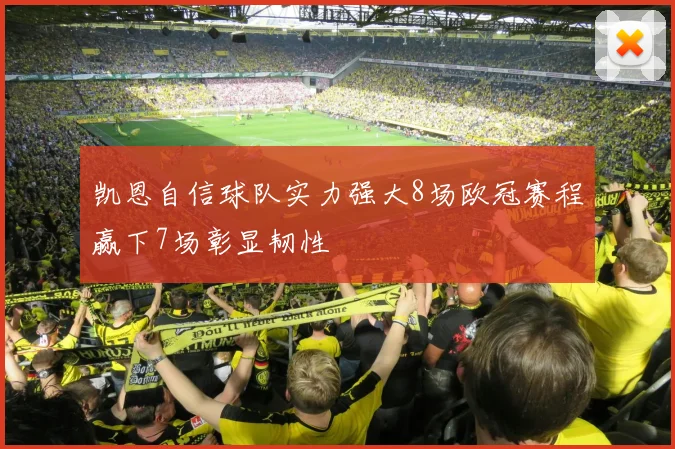 凯恩自信球队实力强大8场欧冠赛程赢下7场彰显韧性