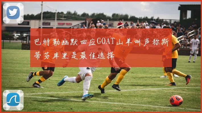 巴特勒幽默回应GOAT山羊叫声称斯蒂芬库里是最佳选择