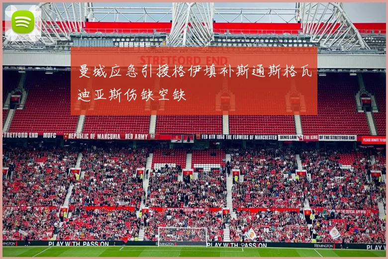 曼城应急引援格伊填补斯通斯格瓦迪亚斯伤缺空缺