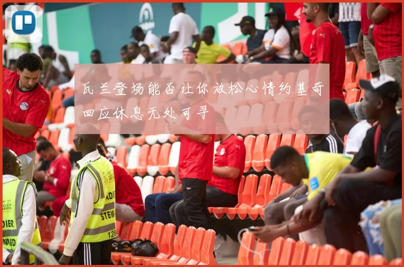 瓦兰登场能否让你放松心情约基奇回应休息无处可寻